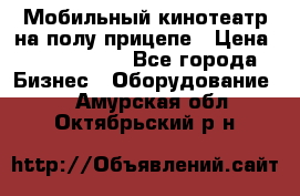 Мобильный кинотеатр на полу прицепе › Цена ­ 1 000 000 - Все города Бизнес » Оборудование   . Амурская обл.,Октябрьский р-н